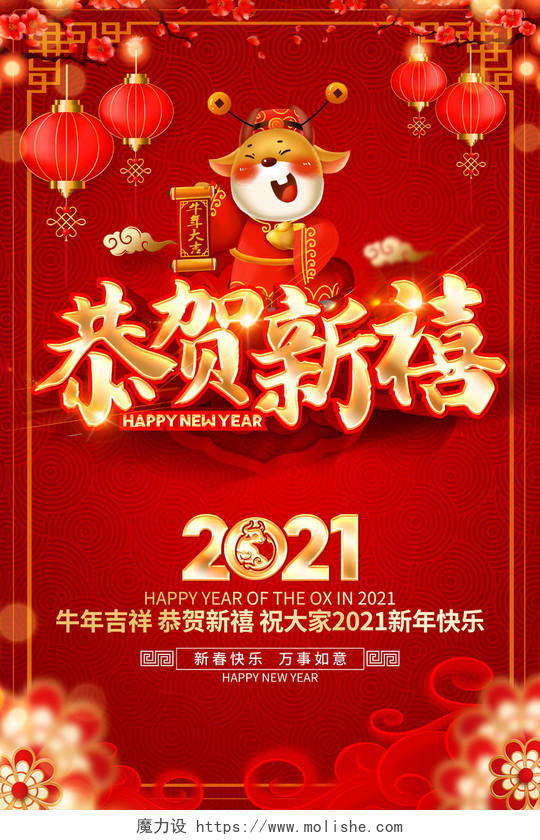 2021牛年红色创意恭贺新禧海报设计2021牛年新年
